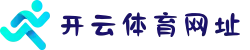 开云体育网址 - 2025开云最新官方链接